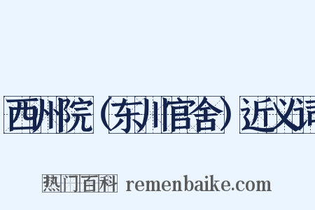 西州院（东川官舍）近义词是什么意思的图片